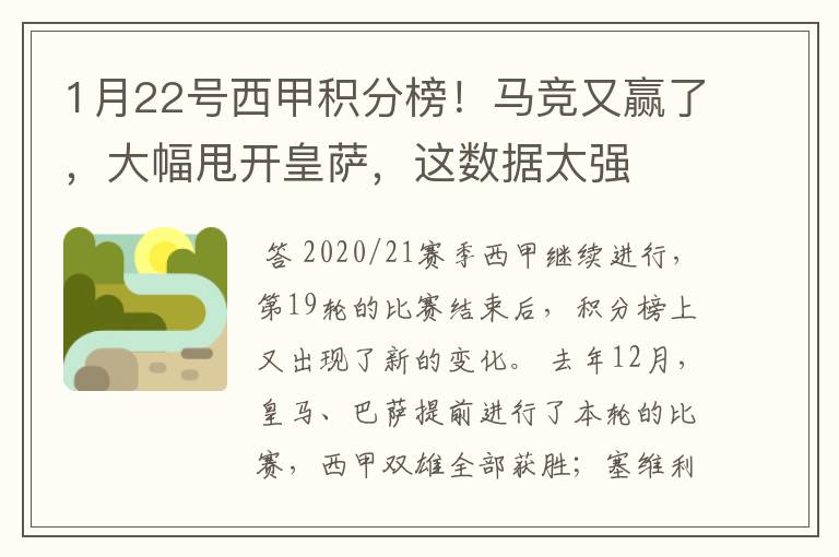 1月22号西甲积分榜!马竞又赢了,大幅甩开皇萨,这数据太强