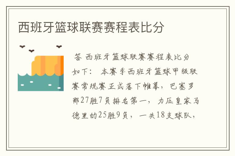 西班牙篮球联赛赛程表比分