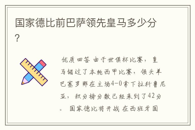 国家德比前巴萨领先皇马多少分?