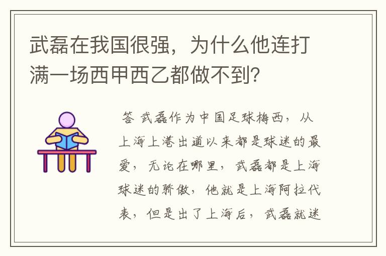 武磊在我国很强,为什么他连打满一场西甲西乙都做不到?