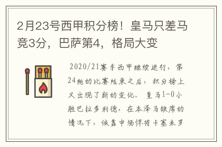 2月23号西甲积分榜!皇马只差马竞3分,巴萨第4,格局大变