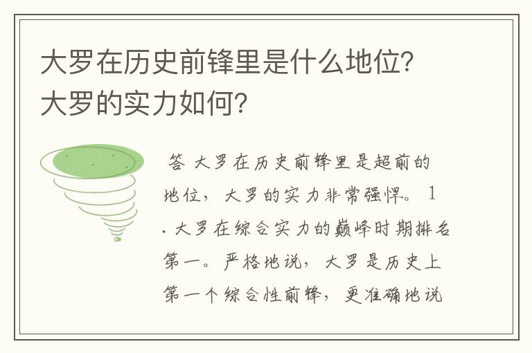 大罗在历史前锋里是什么地位?大罗的实力如何?