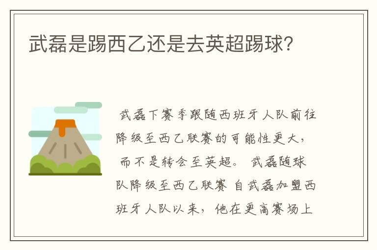 武磊是踢西乙还是去英超踢球?