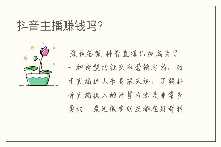 抖音主播赚钱吗?