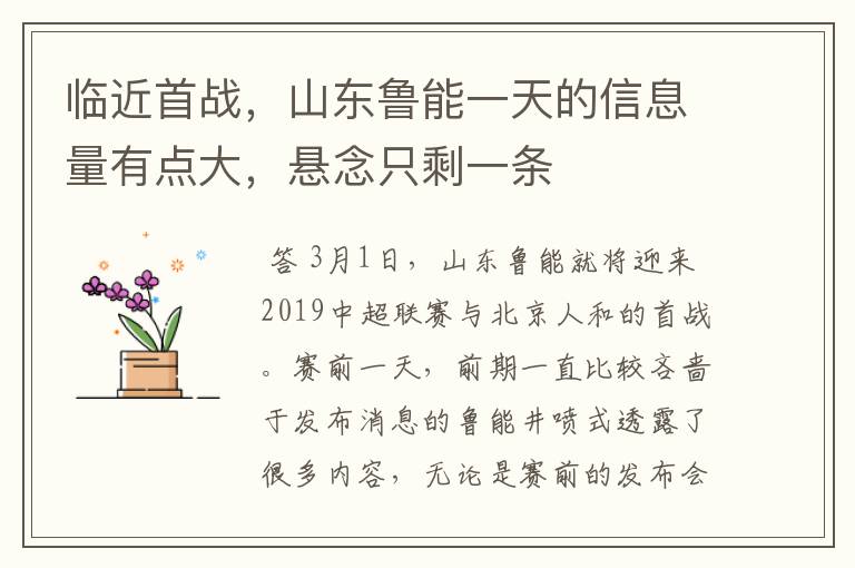 临近首战,山东鲁能一天的信息量有点大,悬念只剩一条