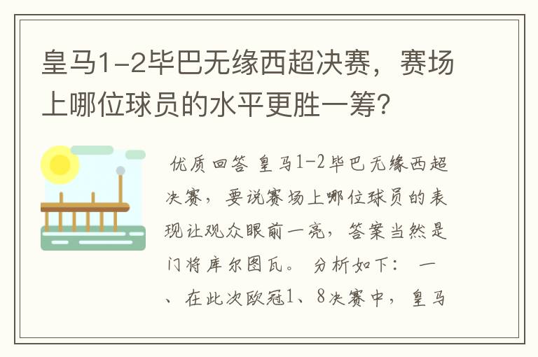 皇马1-2毕巴无缘西超决赛,赛场上哪位球员的水平更胜一筹?
