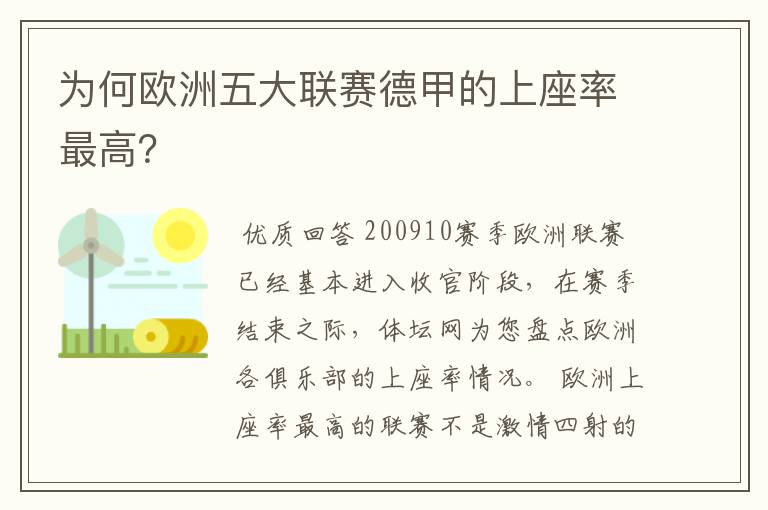 为何欧洲五大联赛德甲的上座率最高?