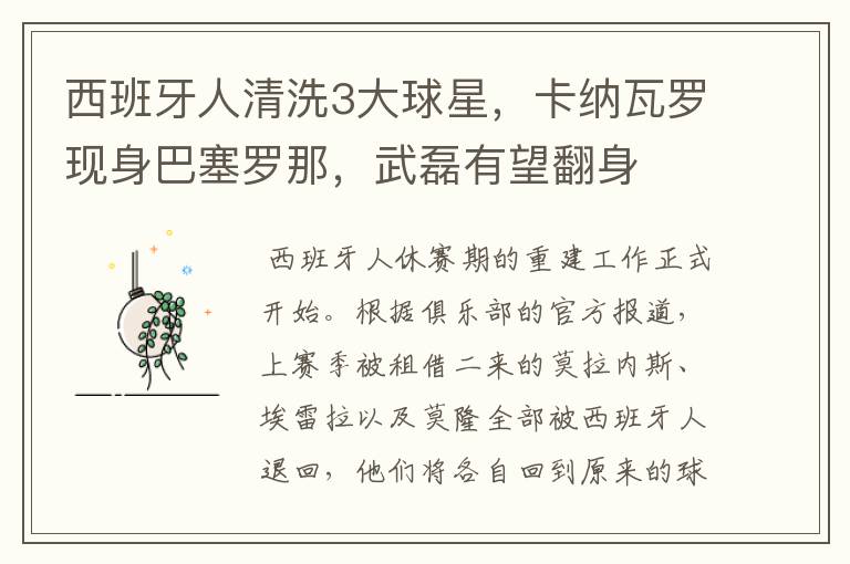 西班牙人清洗3大球星,卡纳瓦罗现身巴塞罗那,武磊有望翻身