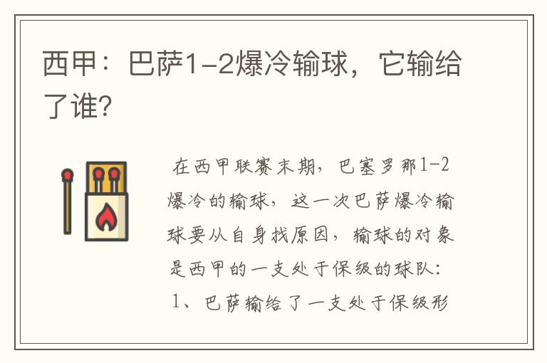 西甲:巴萨1-2爆冷输球,它输给了谁?