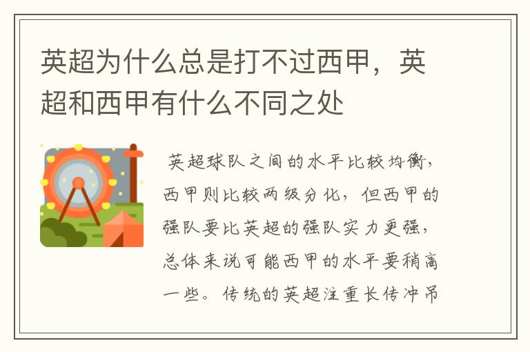 英超为什么总是打不过西甲,英超和西甲有什么不同之处