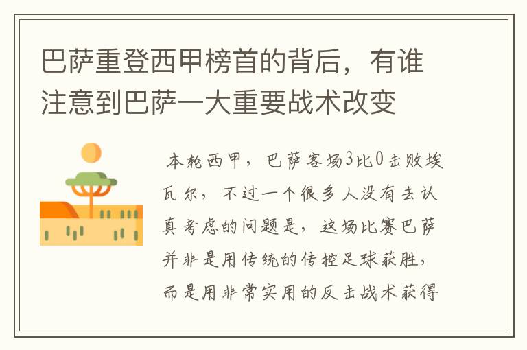 巴萨重登西甲榜首的背后,有谁注意到巴萨一大重要战术改变