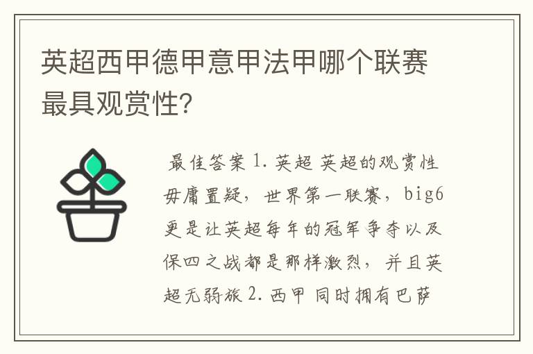 英超西甲德甲意甲法甲哪个联赛最具观赏性?