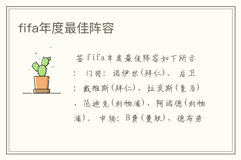 fifa年度最佳阵容