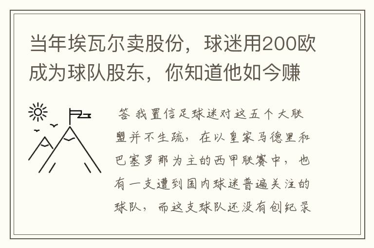 当年埃瓦尔卖股份,球迷用200欧成为球队股东,你知道他如今赚了多少吗?