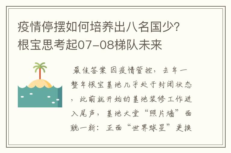 疫情停摆如何培养出八名国少?根宝思考起07-08梯队未来