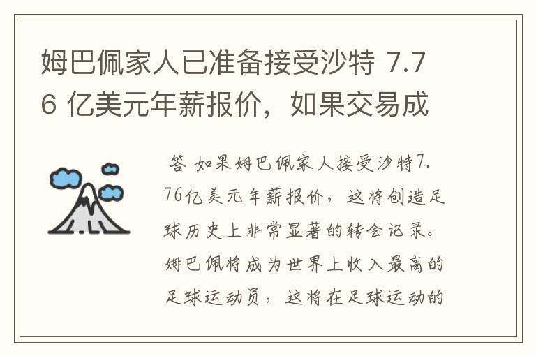 姆巴佩家人已准备接受沙特 7.76 亿美元年薪报价,如果交易成功,将对世界足坛产生什么样的影响?