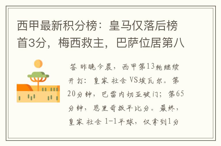 西甲最新积分榜:皇马仅落后榜首3分,梅西救主,巴萨位居第八
