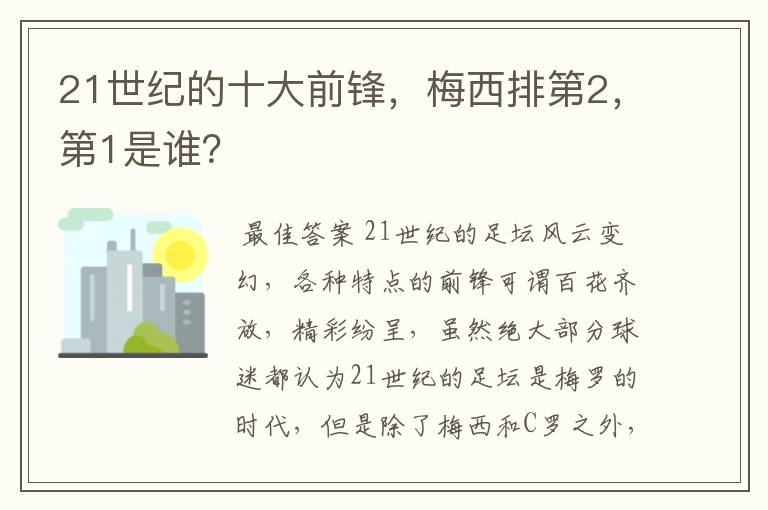 21世纪的十大前锋,梅西排第2,第1是谁?