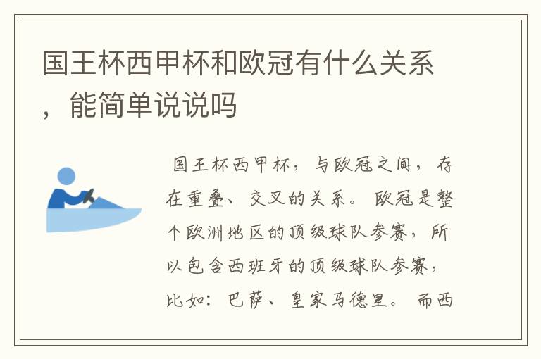 国王杯西甲杯和欧冠有什么关系,能简单说说吗