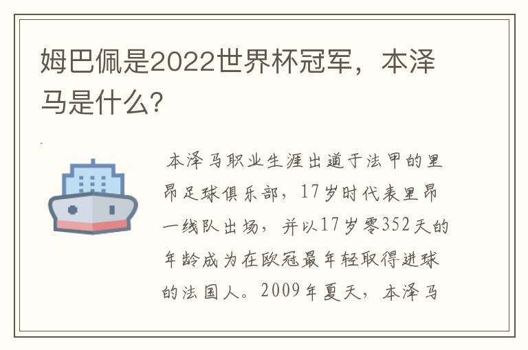 姆巴佩是2022世界杯冠军,本泽马是什么?