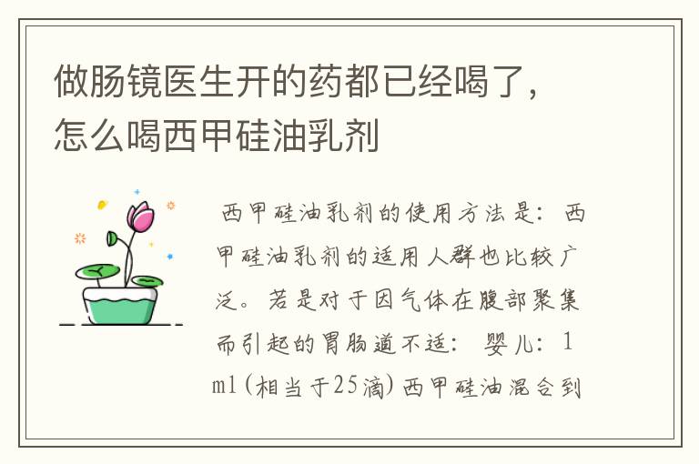 做肠镜医生开的药都已经喝了,怎么喝西甲硅油乳剂