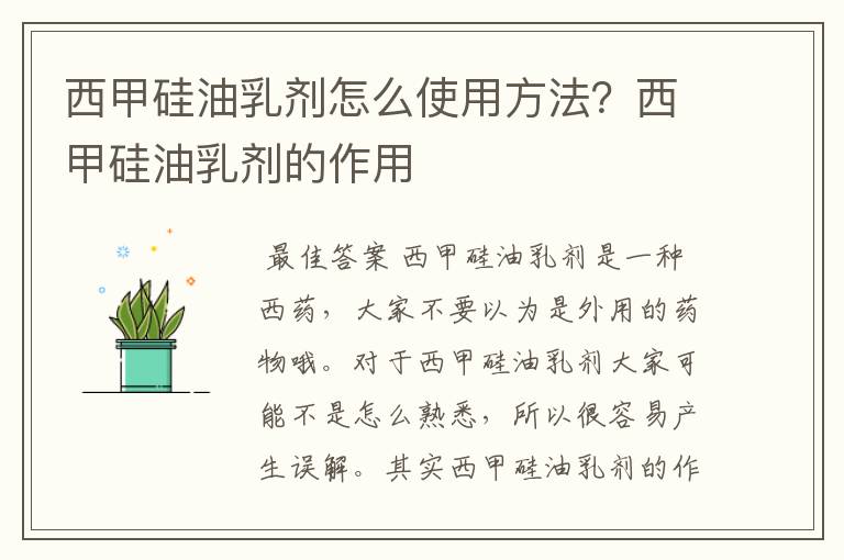 西甲硅油乳剂怎么使用方法?西甲硅油乳剂的作用