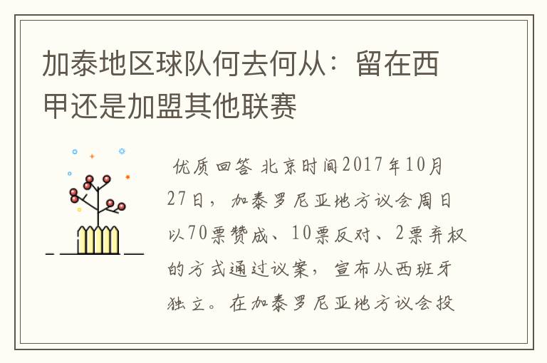 加泰地区球队何去何从:留在西甲还是加盟其他联赛