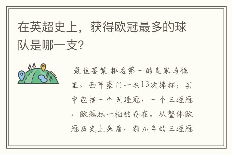 在英超史上,获得欧冠最多的球队是哪一支?