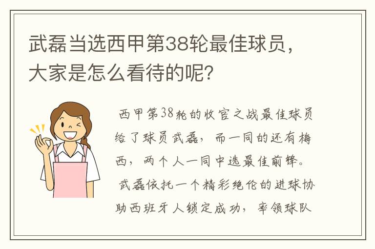 武磊当选西甲第38轮最佳球员,大家是怎么看待的呢?
