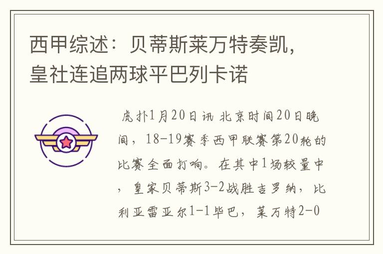 西甲综述:贝蒂斯莱万特奏凯,皇社连追两球平巴列卡诺