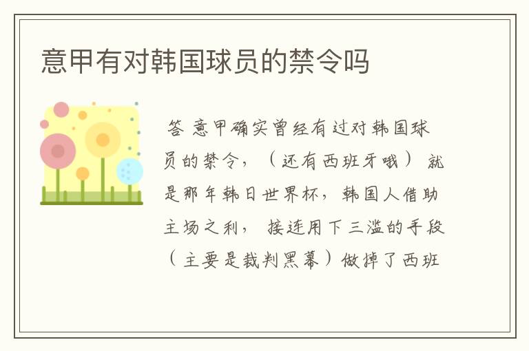 意甲有对韩国球员的禁令吗