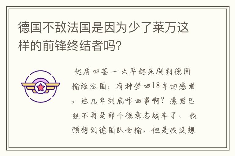 德国不敌法国是因为少了莱万这样的前锋终结者吗?
