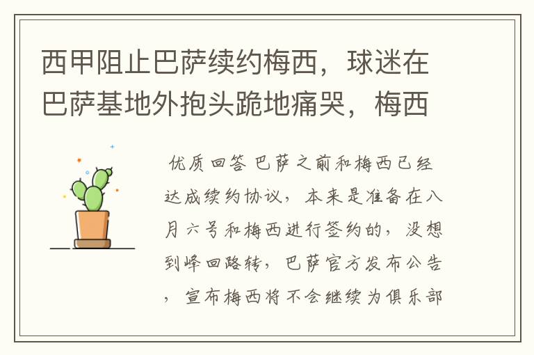 西甲阻止巴萨续约梅西,球迷在巴萨基地外抱头跪地痛哭,梅西会去大巴黎吗?