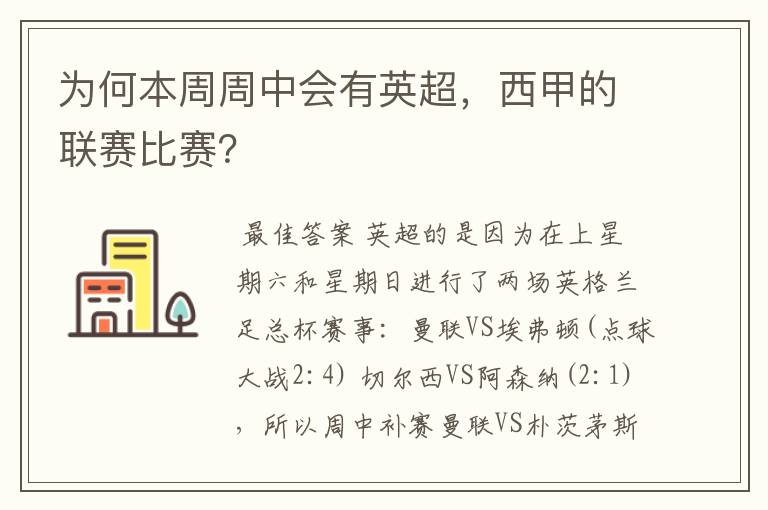 为何本周周中会有英超,西甲的联赛比赛?