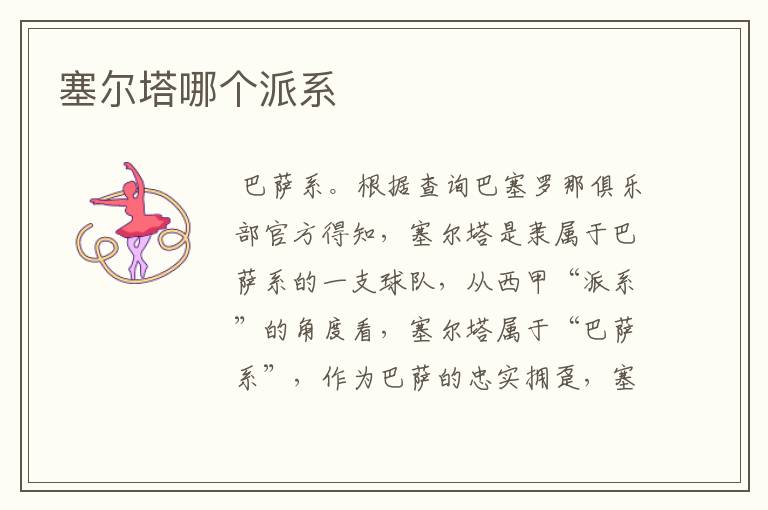 塞尔塔哪个派系