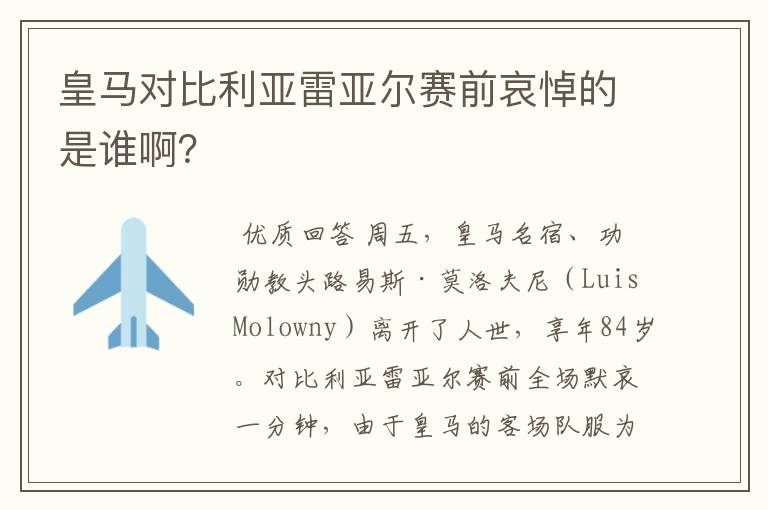 皇马对比利亚雷亚尔赛前哀悼的是谁啊?