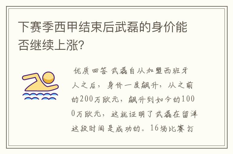 下赛季西甲结束后武磊的身价能否继续上涨?