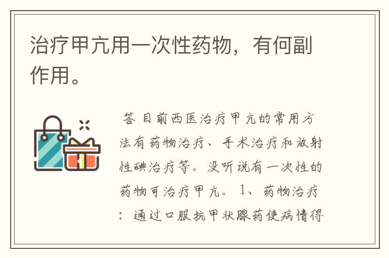 治疗甲亢用一次性药物,有何副作用。