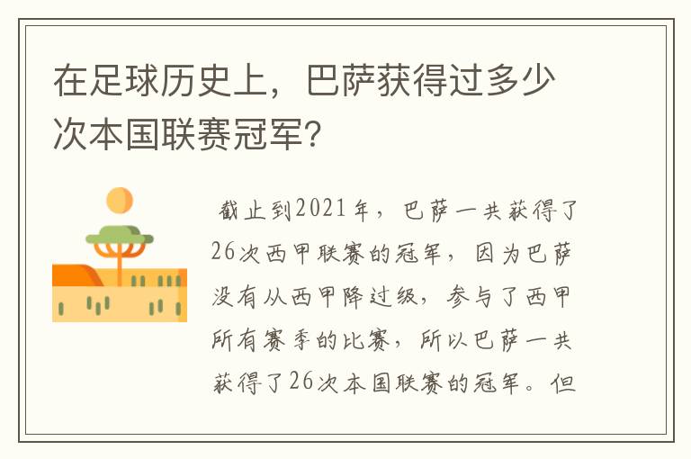 在足球历史上,巴萨获得过多少次本国联赛冠军?