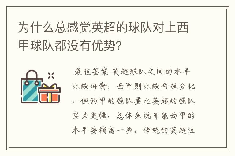 为什么总感觉英超的球队对上西甲球队都没有优势?
