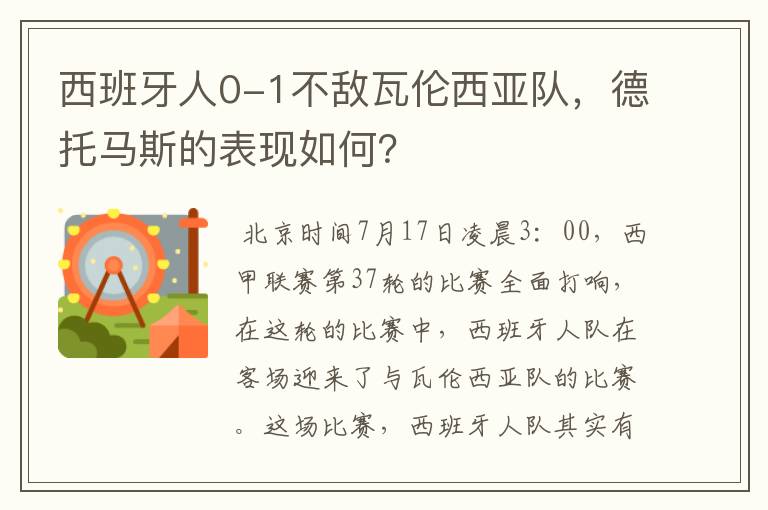西班牙人0-1不敌瓦伦西亚队,德托马斯的表现如何?