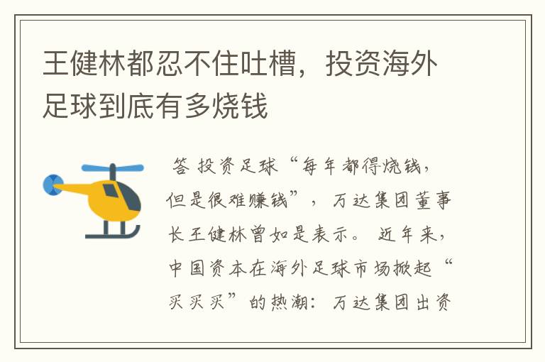 王健林都忍不住吐槽,投资海外足球到底有多烧钱