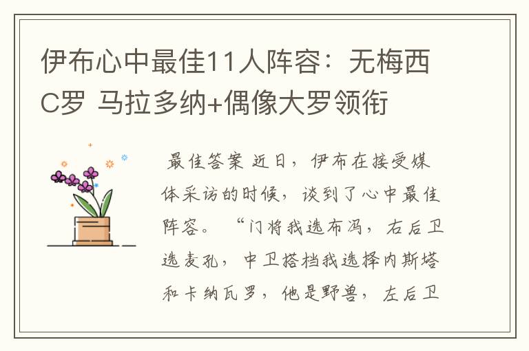 伊布心中最佳11人阵容:无梅西C罗 马拉多纳+偶像大罗领衔