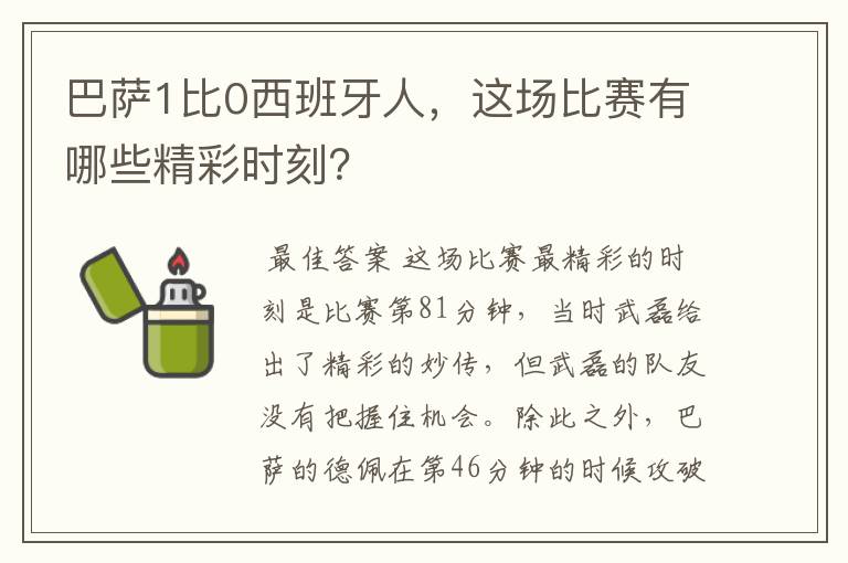巴萨1比0西班牙人,这场比赛有哪些精彩时刻?