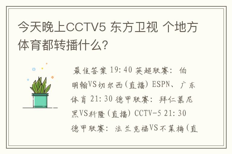 今天晚上CCTV5 东方卫视 个地方体育都转播什么?