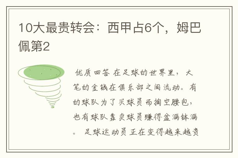 10大最贵转会:西甲占6个,姆巴佩第2