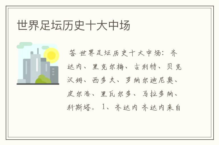 世界足坛历史十大中场