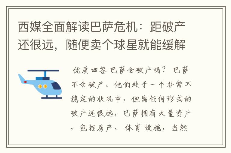 西媒全面解读巴萨危机:距破产还很远,随便卖个球星就能缓解危机