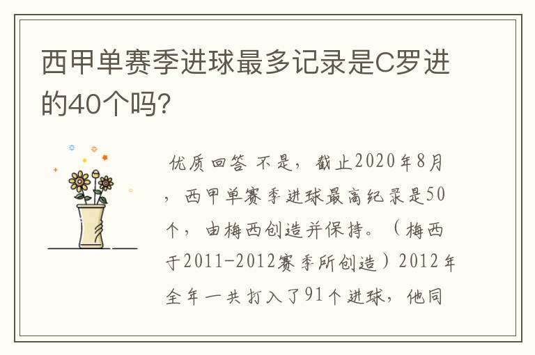 西甲单赛季进球最多记录是C罗进的40个吗?