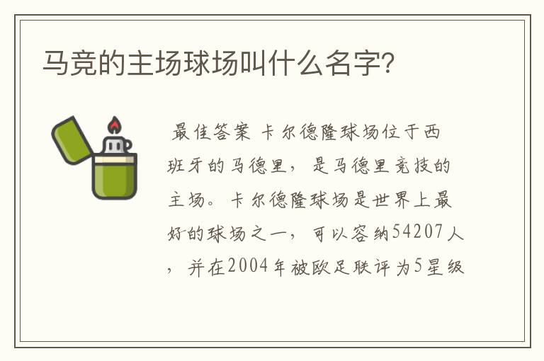 马竞的主场球场叫什么名字?